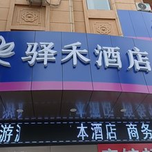 如家·驿禾酒店(丹东火车站店)