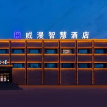 威漫智慧酒店