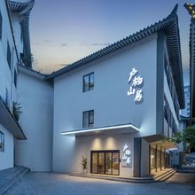 户栖山居(徐州户部山地铁站店)