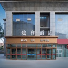 建和酒店(和田团结广场店)