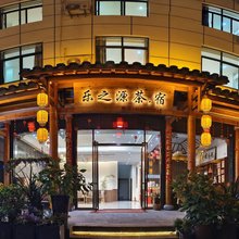 武夷山乐之源茶宿(南源岭店)