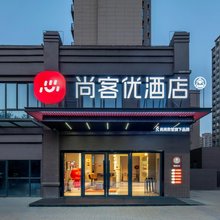 尚客优酒店(西安咸阳机场T5航站楼艺术中心地铁站店)