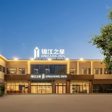 锦江之星酒店(景德镇陶溪川创意广场店)