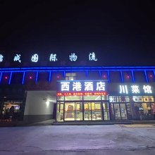 格尔木西港酒店