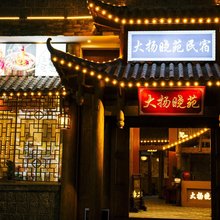 大扬晓苑民宿(黄果树瀑布景区店)