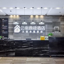 云南鼎禄酒店(大理幸福里店)