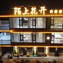 陌上花开·Riverhouse民宿(大峡谷镇店)