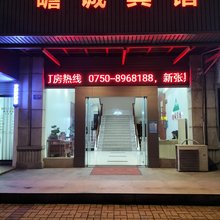 瞻诚宾馆(鹤山人民东路店)
