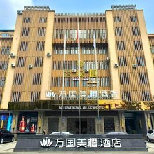 钟祥万国美橙酒店