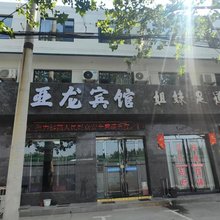 芮城亚龙宾馆