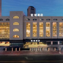 轻域酒店(哈尔滨火车站机场巴士站店)