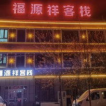 昭苏福源祥客栈
