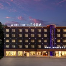 吾朵酒店(雄安新区安新白洋淀景区旅游码头店)