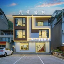 致家客栈(三峡大坝景区店)