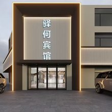 驿何商务宾馆