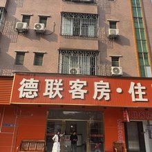 德联客房
