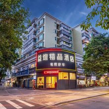益煌精品酒店(深圳鸿安围地铁站店)
