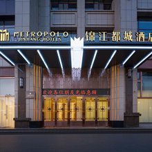 锦江都城酒店(西宁海湖新区万达广场店)