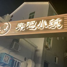 嵊泗来吧小筑