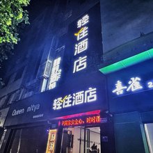 轻住酒店(安康金州北路店)