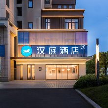 汉庭酒店(福州仓山万达海峡奥体中心店)