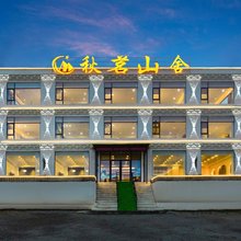 康定秋茗山舍民宿