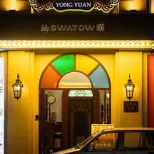 汕头咏苑民宿(小公园永平路店)