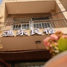 温岭渔乐小院
