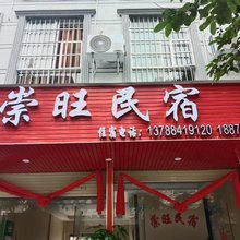 崇旺民宿