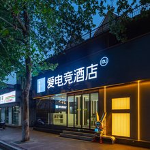 爱电竞酒店(开封清明上河园店)