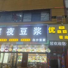 优品住宿(竹料地铁站店)