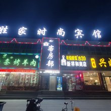 胜家时尚宾馆(格尔木火车站店)