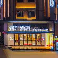 铭轩酒店(汕头国际纺织城店)
