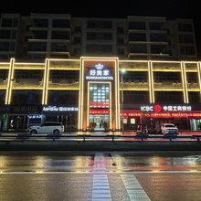 谷城好美家时尚酒店