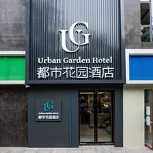 都市花园酒店(电子正街安化门地铁站店)