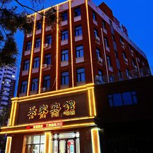 白城乐家宾馆