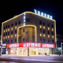 东台飞达商务酒店