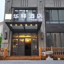 如家华驿酒店(哈尔滨航空工业哈飞店)