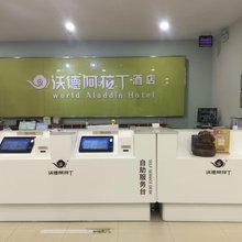 沃德阿拉丁酒店(临清汽车站店)