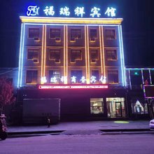 正宁福瑞祥商务宾馆