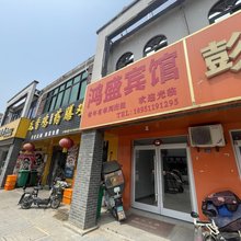 沭阳鸿盛宾馆(新河镇店)