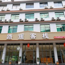 路遥客栈