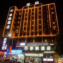 季枫酒店(溆浦汽车南站店)