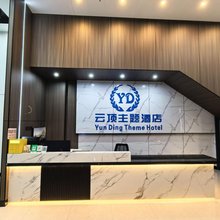西畴云顶主题酒店