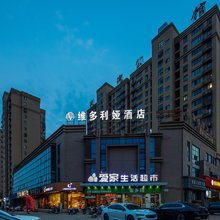 维多利娅酒店(寿县第三中学恒太城店)