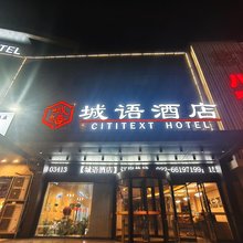 城语酒店(滨海高铁站店)