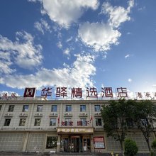 如家华驿精选酒店(大同浑源店)