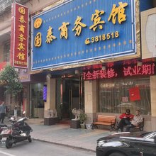 南雄国泰商务宾馆