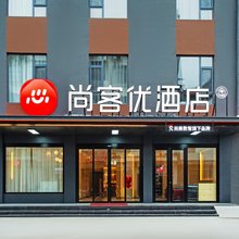 尚客优酒店(菏泽鄄城县闫什镇店)