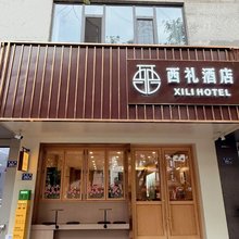 西礼酒店(天水古城店)